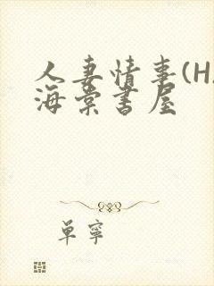 人妻情事(H)海棠书屋