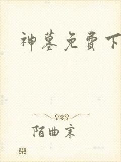 神墓免费下载