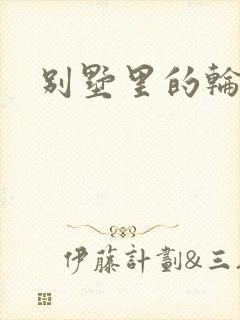 别墅里的轮换2
