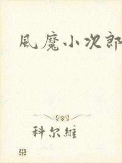风魔小次郎