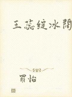 玉蕊绽冰阔落
