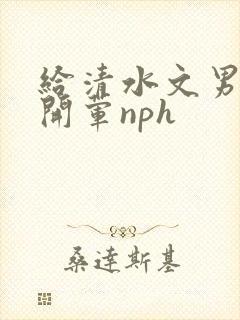 给清水文男主们开荤nph