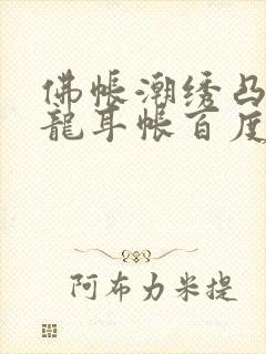 佛帐潮绣凸浮双龙耳帐百度云