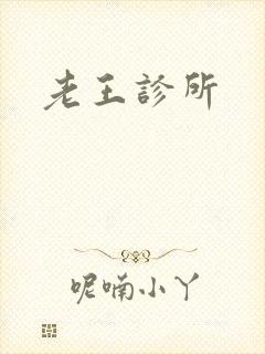 老王诊所