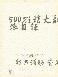 500杂烩大乱炖目录封面