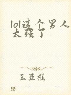 lol这个男人太强了封面