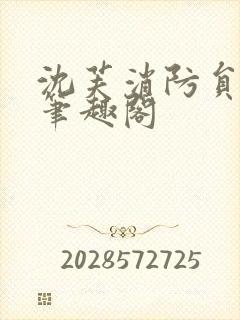 沈芙消防员攻略笔趣阁