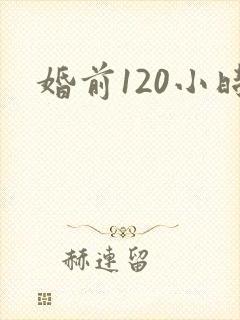 婚前120小时