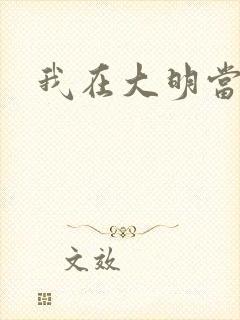 我在大明当暴君