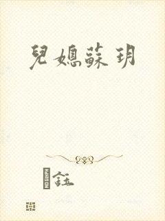 儿媳苏玥封面