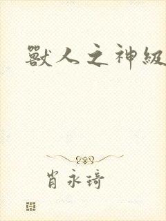兽人之神级矿师封面