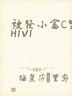 被发小禽C哭尿H1V1