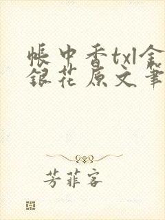 帐中香txl金银花原文笔趣阁