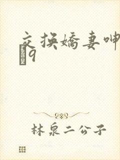 交换娇妻呻吟1–9