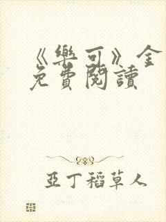 《乐可》金银花免费阅读封面