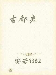 古都光