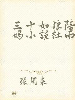 三十如狼陪读妈妈小说杜雨馨