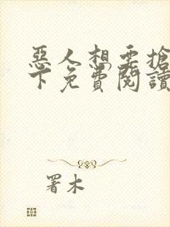 恶人想要抢救一下免费阅读漫画封面