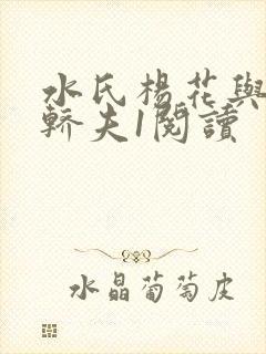水氏杨花与十二轿夫1阅读