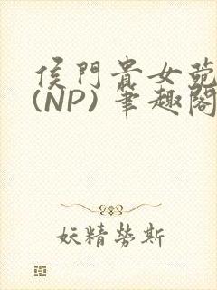 侯门贵女菀菀H(NP) 笔趣阁