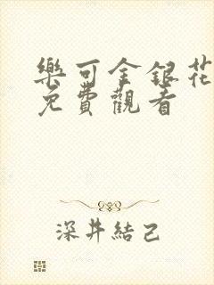 乐可金银花全文免费观看