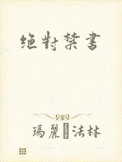 绝对禁书