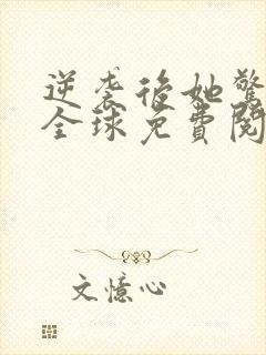 逆袭后她惊艳了全球免费阅读