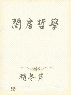 闺房哲学