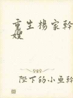 重生杨家干了众嫂