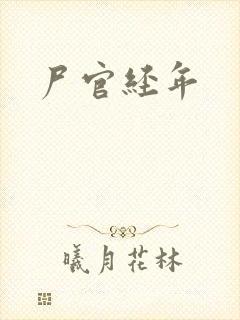 尸官经年