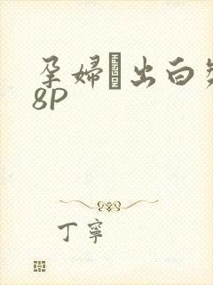 孕妇泬出白浆18P
