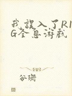 我误入了R18G全息游戏