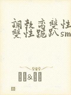 调教脔双性美人双性跪趴sm