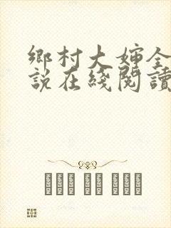乡村大婶全文小说在线阅读