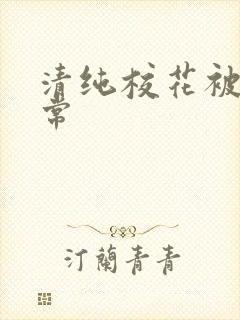 清纯校花被肉日常