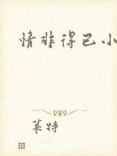 情非得已小说