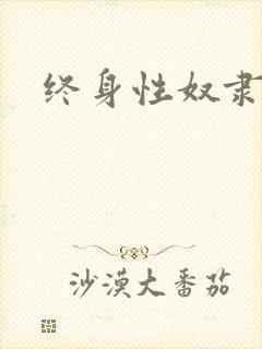 终身性奴隶