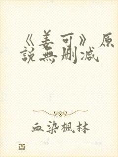 《姜可》原文小说无删减