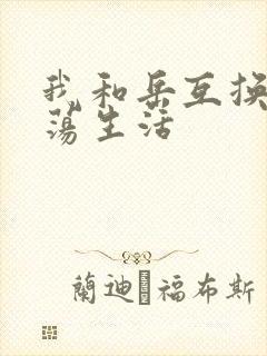我和岳互换的性荡生活
