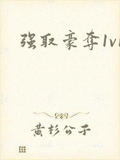 强取豪夺1v1封面