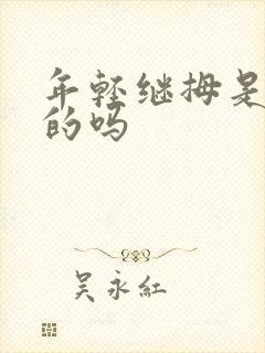 年轻继拇是免费的吗