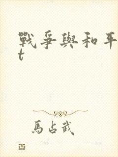 战争与和平txt