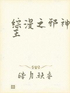 综漫之邪神救世主