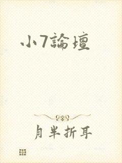 小7论坛