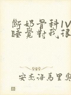 断奶骨科1V1睡觉对我很重要免费封面