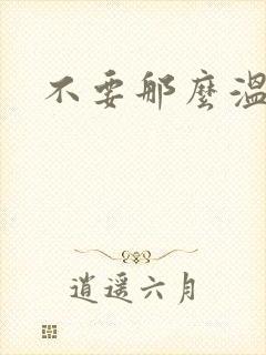 不要那么温柔