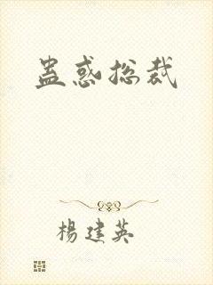 蛊惑总裁