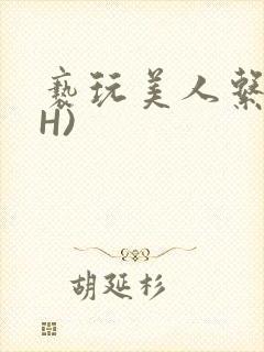 亵玩美人系统(H)封面