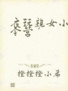 夜玩亲女小妍夏令营