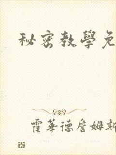 秘密教学免费